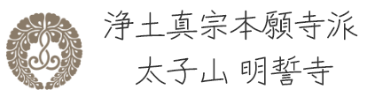 浄土真宗本願寺派 太子山 明誓寺｜新潟県新潟市の浄土真宗本願寺派の寺院